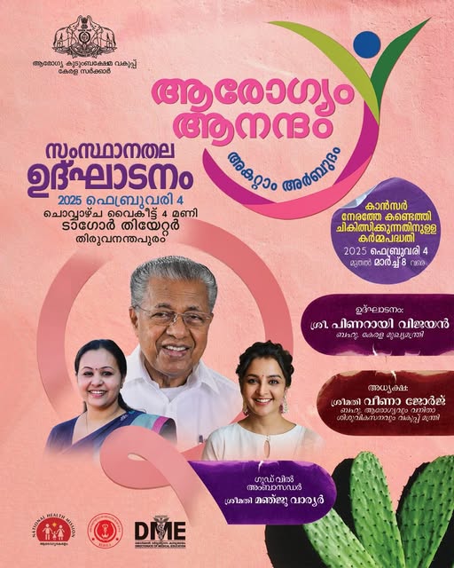 ആരോഗ്യം ആനന്ദം-State Level Inauguration of Action Plan for Early Detection and Treatment of Cancer by Hon'ble Chief Minister Shri Pinarayi Vijayan
